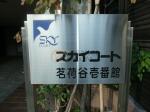 建物名 スカイコート茗荷谷壱番館
