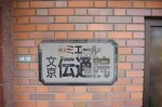 銘板　ルミエール文京伝通院