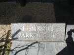 銘板　小石川後楽園パークハウス