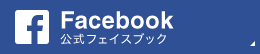 公式フェイスブックFaceBook
