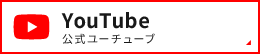 公式ユーチューブYouTube