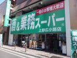 業務スーパー　上野広小路店