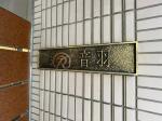 建物看板 シティ音羽
