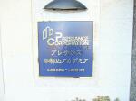 建物名 プレサンス本駒込アカデミア