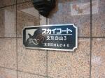 建物名 スカイコート文京白山第3