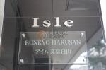 建物名　アイル文京白山　Isle　Bunkyo hakusan