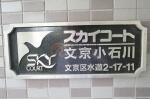 建物名 スカイコート文京小石川