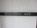 建物名 ステージファースト東大前