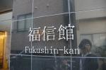 福信館　～FUKUSHIN-KAN～　建物名