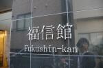 福信館　～FUKUSHIN-KAN～　建物名