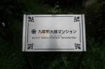 建物名 九曜新大塚マンション