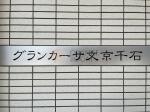 建物名　グランカーサ文京千石