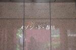 建物名 メゾン・ド・春日